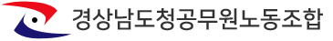 경남도청공무원노동조합