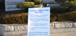 [18일차]김부영 도의원 5분 자유발언 관련 1인시위