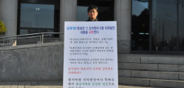 [12일차]김부영 도의원 5분 자유발언 관련 1인시위