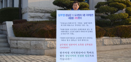 [20일차]김부영 도의원 5분 자유발언 관련 1인시위