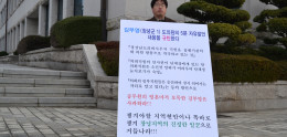 [16일차]김부영 도의원 5분 자유발언 관련 1인시위